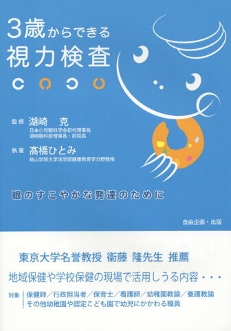 3歳からできる視力検査 眼のすこやかな発達のために [ 高橋ひとみ（健康教育学） ]