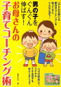 男の子をぐんぐん伸ばす!お母さんの子育てコーチング