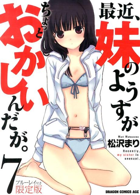 最近、妹のようすがちょっとおかしいんだが。 7巻 ブルーレイ付き限定版