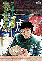 あぶさん 8