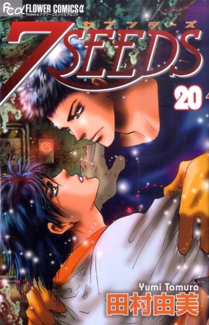 7SEEDS（20） （フラワーコミックス・アルファ・フラワーズ） [ 田村由美 ]...:book:14698933