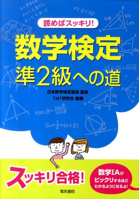 読めばスッキリ！数学検定準2級への道 [ TMT研究会 ]...:book:13955488