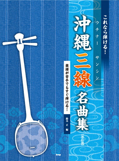 これなら弾ける！沖縄三線名曲集改訂版 [ 鈴木正 ]...:book:17461577