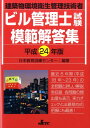 ビル管理士試験模範解答集（平成24年版）【送料無料】