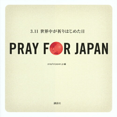 PRAY FOR JAPAN -3.11 世界中が祈りはじめた日ー [ prayforjapan.jp ]