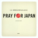 PRAY FOR JAPAN -3.11 世界中が祈りはじめた日ー [ prayforjapan.jp ]【送料無料】