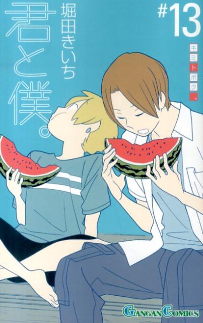 君と僕。 13