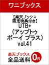 【楽天ブックス限定特典付き】UTB+ (アップトゥボーイ プラス) vol.41