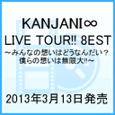 KANJANI∞ LIVE TOUR!! 8EST〜みんなの想いはどうなんだい？ 僕らの想いは無限大!!〜 [ 関ジャニ8 ]