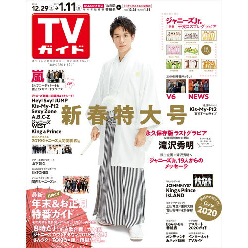 TVガイド岡山香川愛媛高知版 2019年 1/11号 [雑誌]