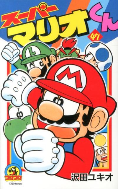 スーパーマリオくん 47