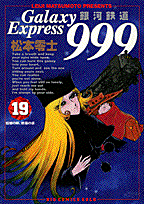 銀河鉄道999 19