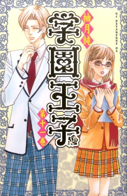 学園王子 11