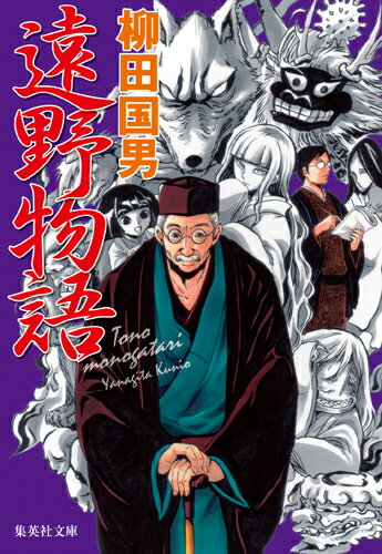 遠野物語 [ 柳田国男 ]【送料無料】