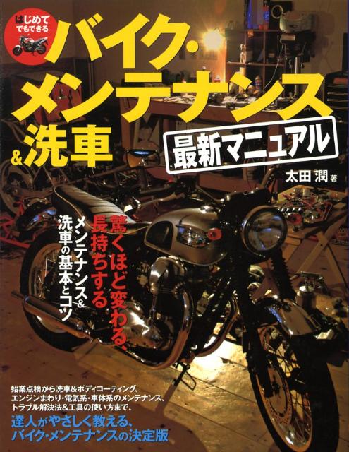 はじめてでもできるバイク・メンテナンス＆洗車最新マニュアル [ 太田潤 ]...:book:13014850