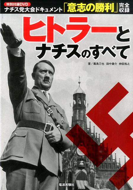 ヒトラーとナチスのすべて [ 毒島刀也 ] - 楽天ブックス