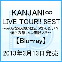 KANJANI∞ LIVE TOUR!! 8EST〜みんなの想いはどうなんだい？ 僕らの想いは無限大!!〜 [ 関ジャニ∞[エイト] ]