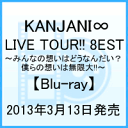 KANJANI∞ LIVE TOUR!! 8EST〜みんなの想いはどうなんだい？ 僕らの想いは無限大!!〜 [ 関ジャニ8 ]