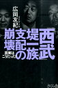 「西武」堤一族支配の崩壊 真実はこうだった！ [ 広岡友紀 ]