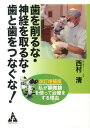 歯を削るな・神経を取るな・歯と歯をつなぐな!改訂増補版 私が...