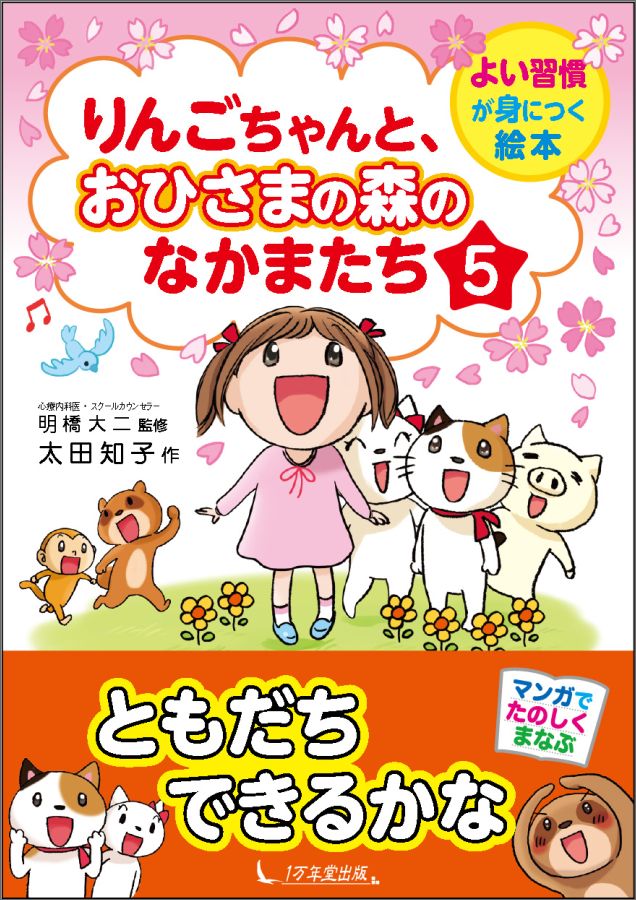 りんごちゃんと、おひさまの森のなかまたち（5） よい習慣が身につく絵本 [ 太田知子 ]