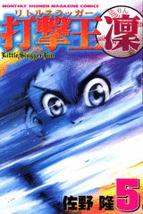 打撃王 凜 5