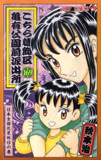 こちら葛飾区亀有公園前派出所 第169巻