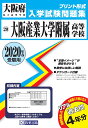 大阪産業大学附属高等学校(2020年春受験用) (大阪府私立高等学校入学試験問題集)