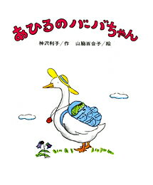 あひるのバーバちゃん [ 神沢利子 ]...:book:10083170