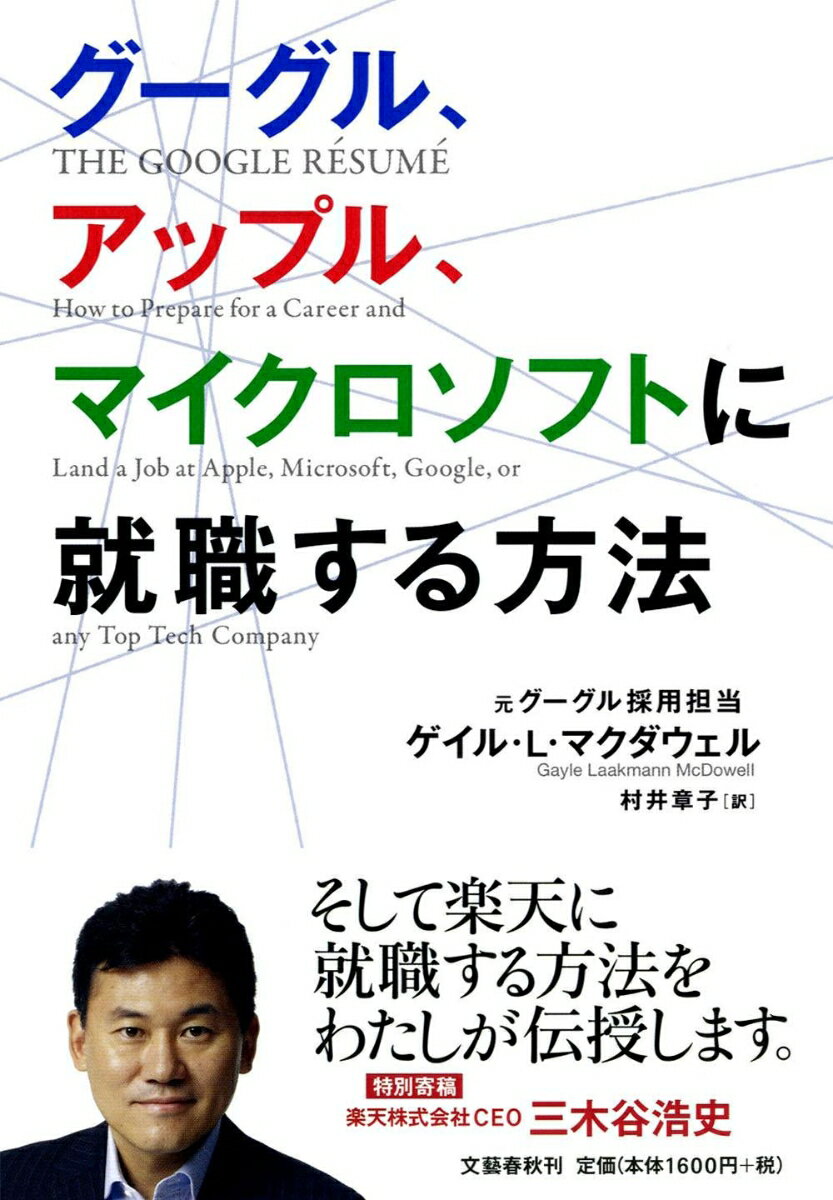 グーグル、アップル、マイクロソフトに就職する方法 [ ゲイル・ラークマン・マクダウェル ]