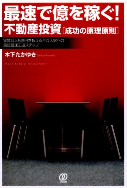 最速で億を稼ぐ！不動産投資「成功の原理原則」 [ 木下たかゆき ]...:book:18183552