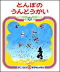 とんぼの<strong>うんどうかい</strong> （かこさとしおはなしのほん） [ 加古里子 ]