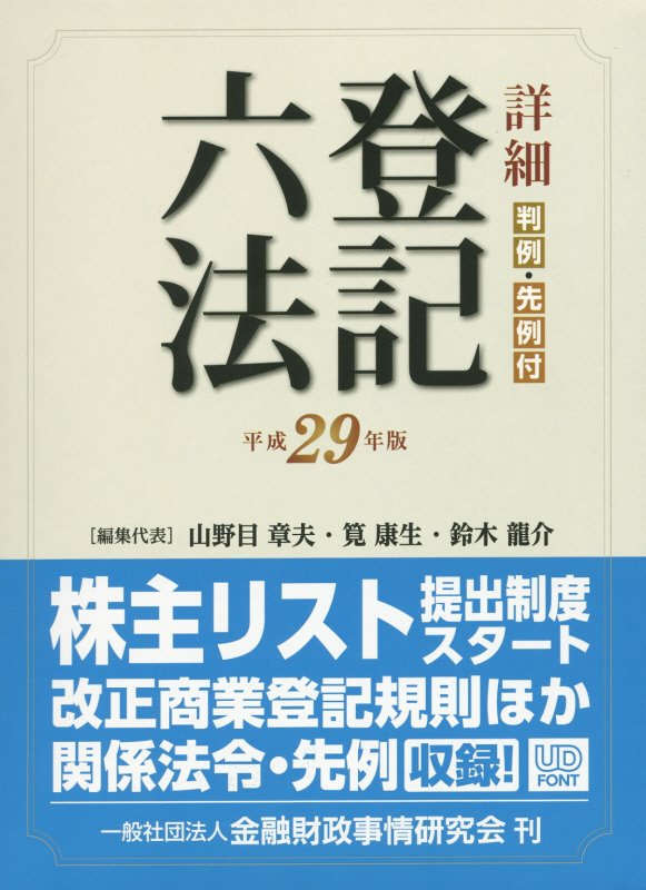 詳細登記六法（平成29年版） [ 山野目章夫 ]...:book:18227389