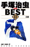 手塚治虫 THE BEST 11