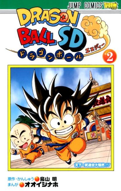 ドラゴンボールSD 2