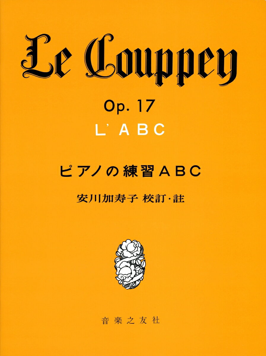 LE COUPPEY ピアノの練習ABC 安川加寿子 校訂・注 [楽譜] [ 安川加寿子 …...:book:10825570