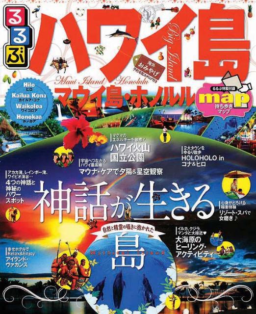 るるぶハワイ島・マウイ島・ホノルル