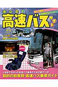 東京発！高速バスガイド...:book:17516870