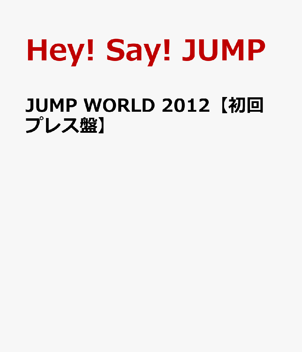 JUMP WORLD 2012 [ Hey! Say! JUMP ]