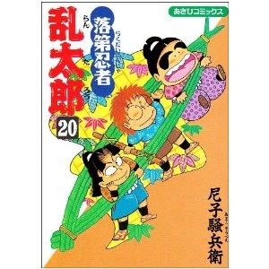 落第忍者乱太郎（20） （あさひコミックス） [ 尼子騒兵衛 ]