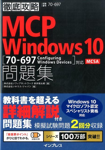 徹底攻略MCP　Windows　10問題集 [ 新井慎太朗 ]...:book:18238454