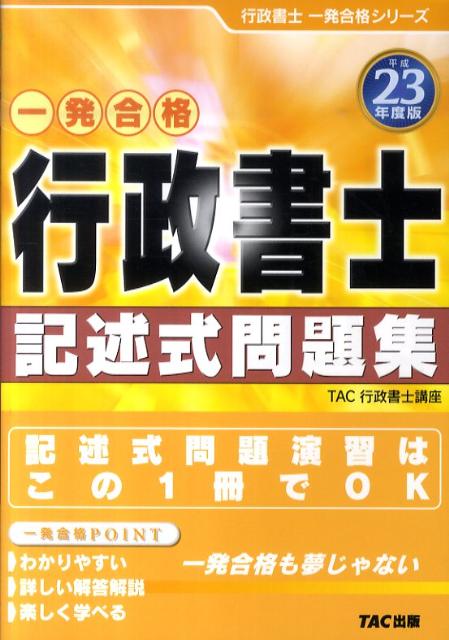 行政書士記述式問題集（平成23年度版）【送料無料】