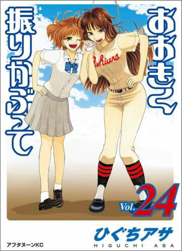 おおきく振りかぶって 24