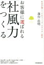 お客様に選ばれる「社風力」をつくる [ 蓬台浩明 ]