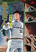 あぶさん 10