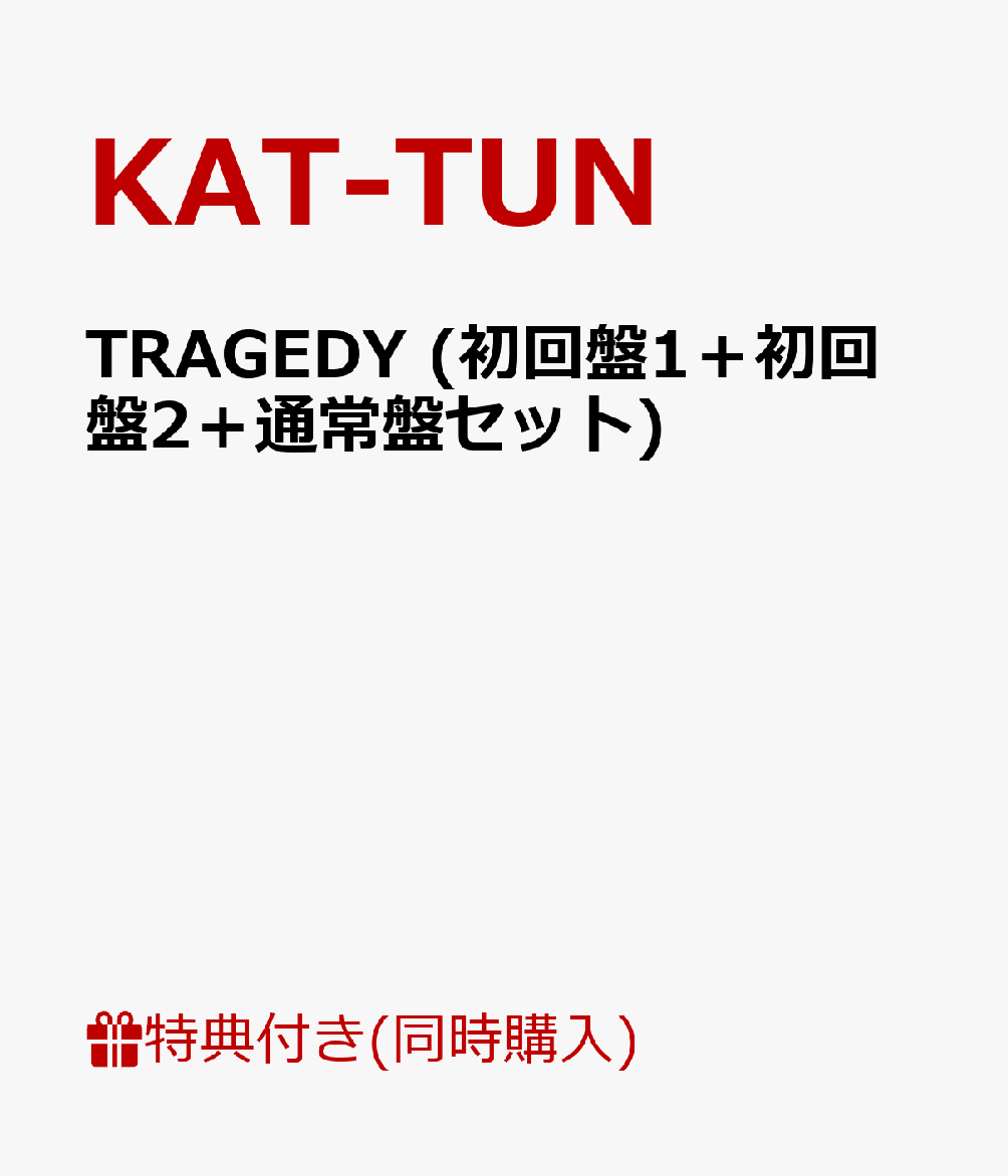 【KAT-TUN 2016ポスターカレンダー(全3種類)】 TRAGEDY (初回盤1＋初回盤2＋通常盤セット) [ KAT-TUN ]