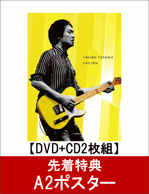 【先着特典】吉田拓郎 LIVE 2016(DVD+CD2枚組)(A2ポスター付き) [ 吉…...:book:18331156