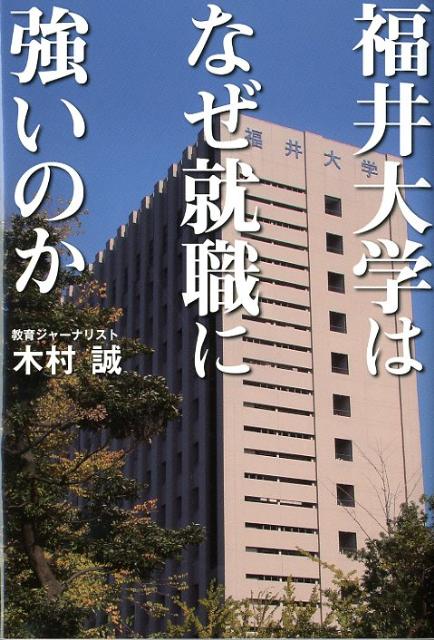 福井大学はなぜ就職に強いのか 地域に根ざす現場主義と相思相愛を目ざす就職支援 （Zaiten　books） [ 木村誠 ]