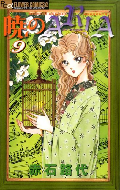 暁のARIA 9