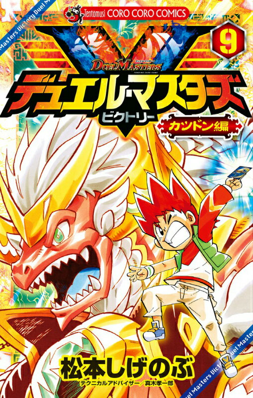 デュエル・マスターズV（ビクトリー） 9